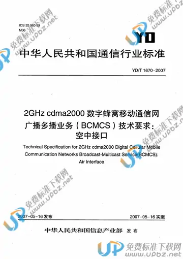 YD/T 1670-2007 免费下载