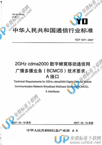 YD/T 1671-2007 免费下载