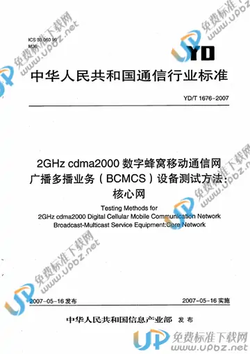 YD/T 1676-2007 免费下载