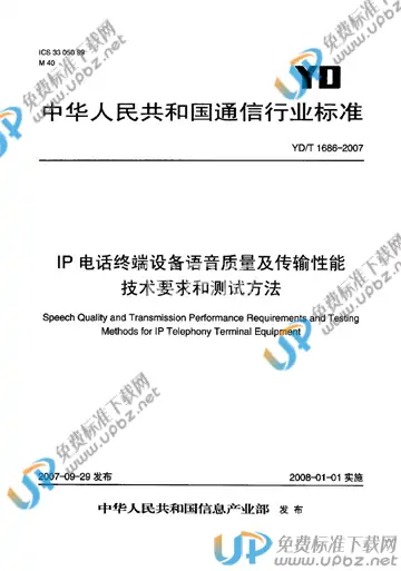 YD/T 1686-2007 免费下载