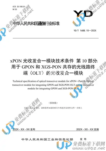 YD/T 1688.10-2021 免费下载