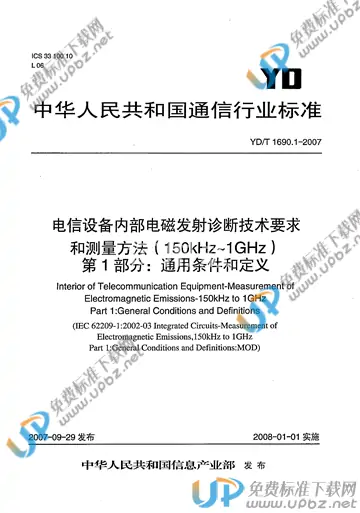 YD/T 1690.1-2007 免费下载