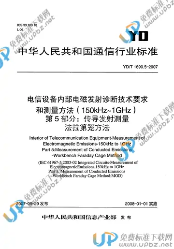 YD/T 1690.5-2007 免费下载