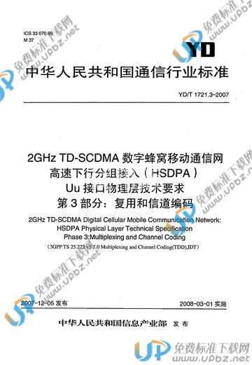 YD/T 1721.3-2007 免费下载