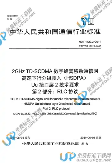 YD/T 1722.2-2011 免费下载