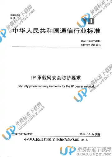 YD/T 1746-2014 免费下载