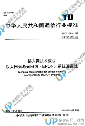 YD/T 1771-2012 免费下载