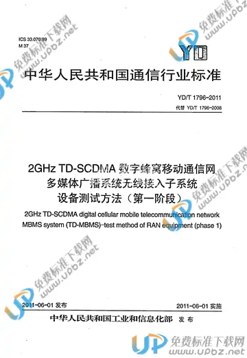 YD/T 1796-2011 免费下载
