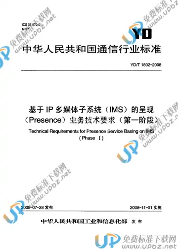 YD/T 1802-2008 免费下载
