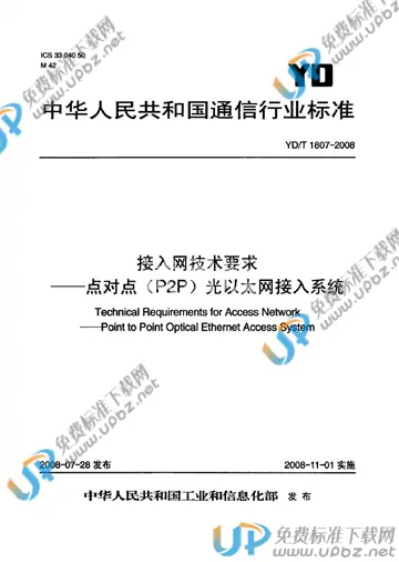 YD/T 1807-2008 免费下载