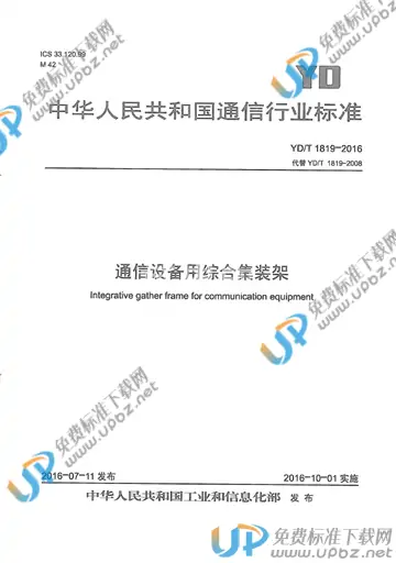 YD/T 1819-2016 免费下载