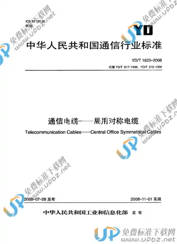 YD/T 1820-2008 免费下载