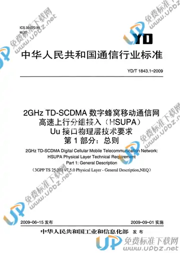 YD/T 1843.1-2009 免费下载