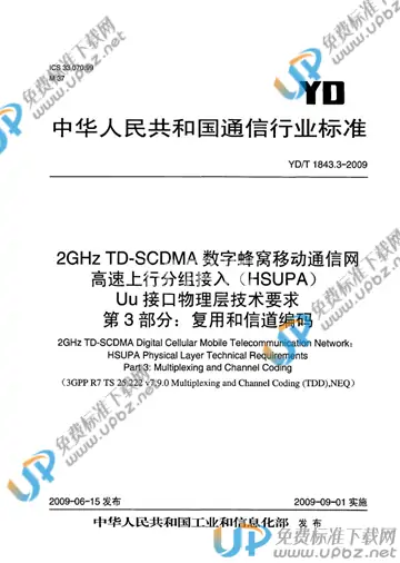 YD/T 1843.3-2009 免费下载