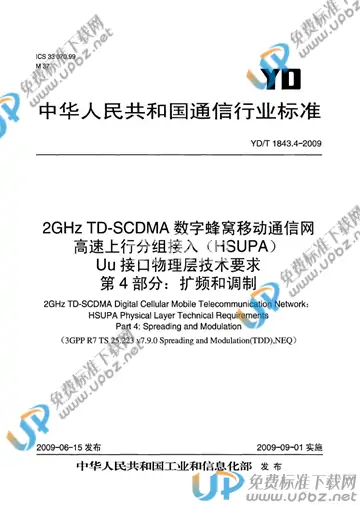 YD/T 1843.4-2009 免费下载