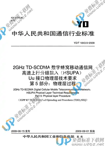 YD/T 1843.5-2009 免费下载