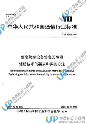 YD/T 1890-2009 免费下载