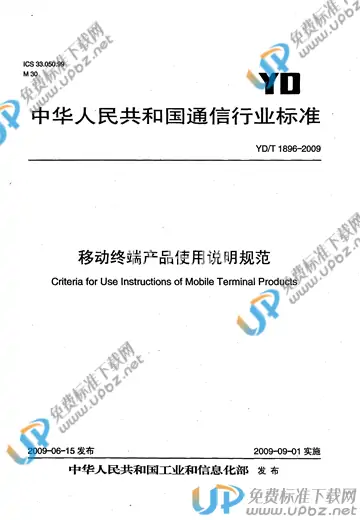YD/T 1896-2009 免费下载