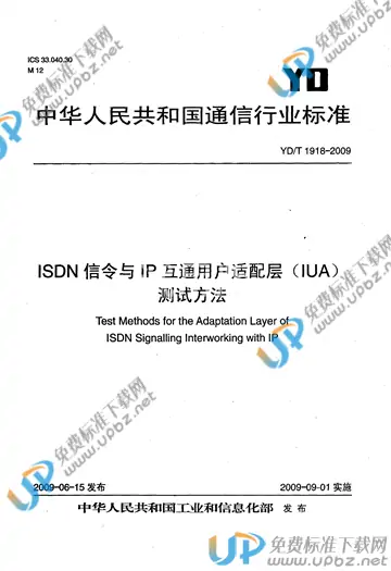 YD/T 1918-2009 免费下载