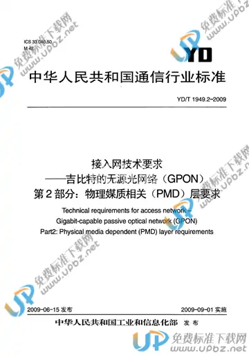 YD/T 1949.2-2009 免费下载