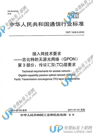 YD/T 1949.3-2010 免费下载