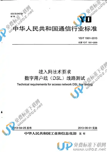 YD/T 1951-2013 免费下载