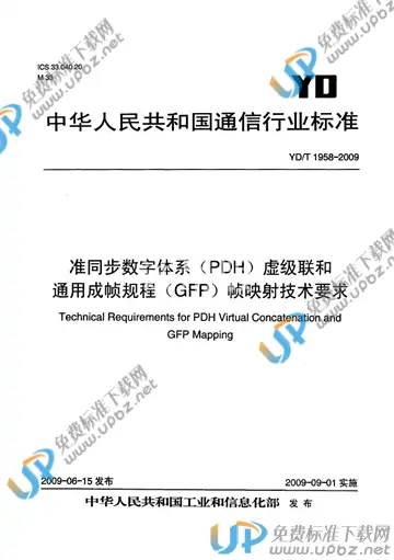 YD/T 1958-2009 免费下载
