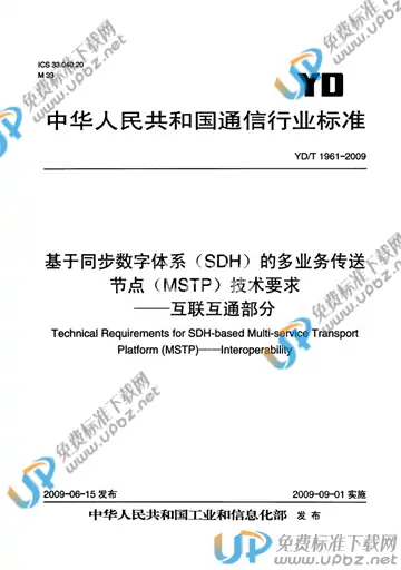 YD/T 1961-2009 免费下载