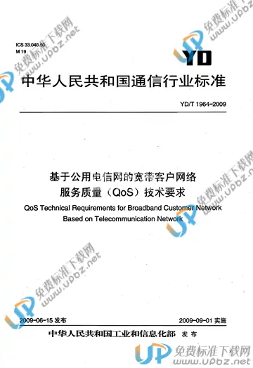 YD/T 1964-2009 免费下载