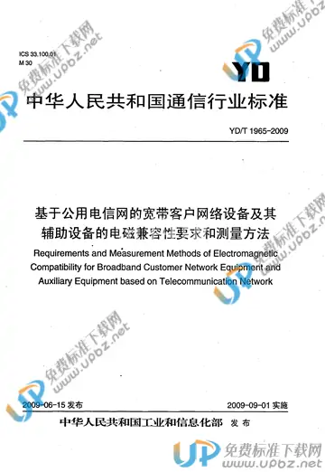 YD/T 1965-2009 免费下载