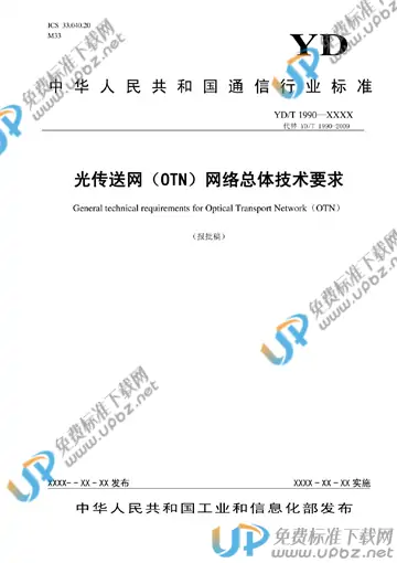 YD/T 1990-2019 免费下载