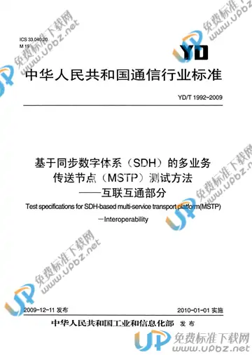YD/T 1992-2009 免费下载