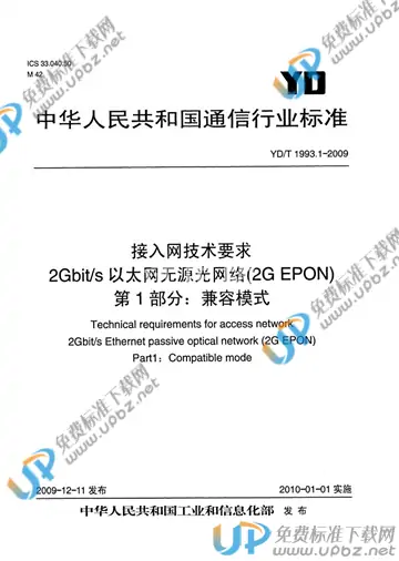 YD/T 1993.1-2009 免费下载
