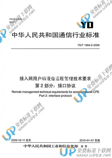 YD/T 1994.2-2009 免费下载