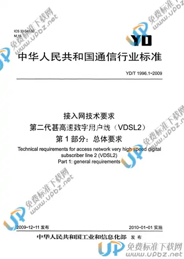 YD/T 1996.1-2009 免费下载