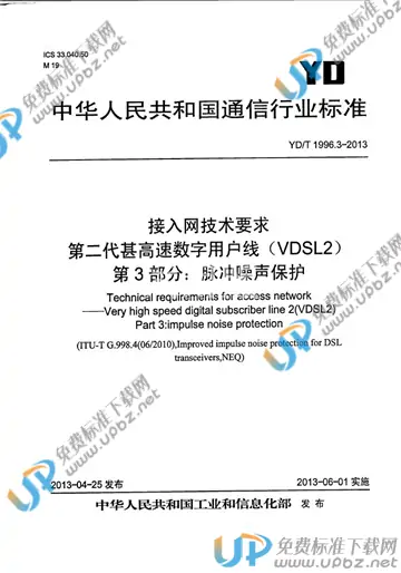 YD/T 1996.3-2013 免费下载
