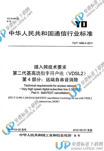 YD/T 1996.4-2011 免费下载