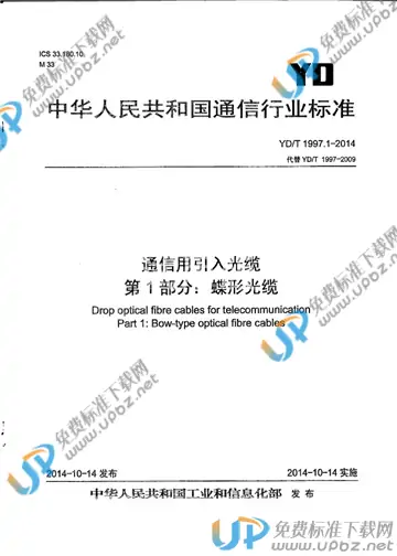 YD/T 1997.1-2014 免费下载