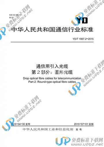 YD/T 1997.2-2015 免费下载