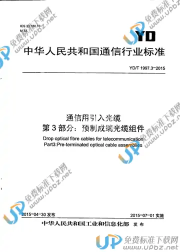 YD/T 1997.3-2015 免费下载