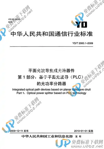YD/T 2000.1-2009 免费下载