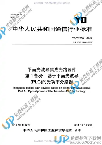 YD/T 2000.1-2014 免费下载