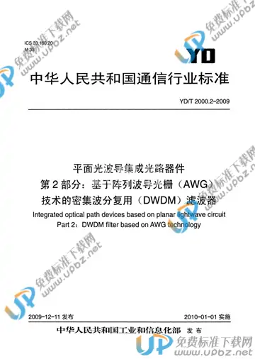 YD/T 2000.2-2009 免费下载