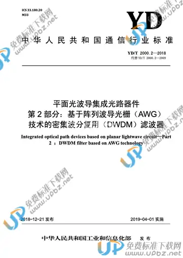 YD/T 2000.2-2018 免费下载