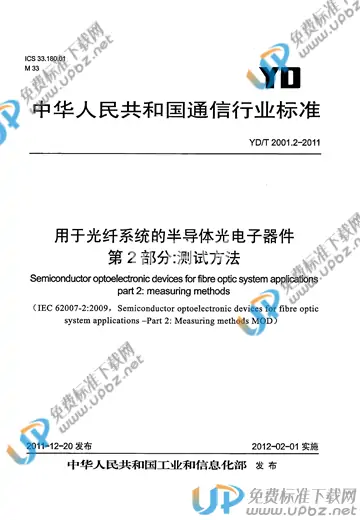 YD/T 2001.2-2011 免费下载