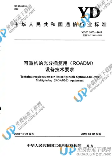 YD/T 2003-2018 免费下载