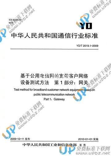 YD/T 2019.1-2009 免费下载