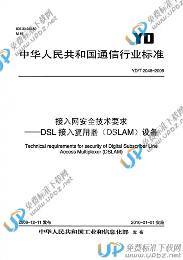 YD/T 2048-2009 免费下载