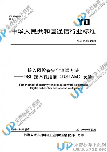 YD/T 2049-2009 免费下载