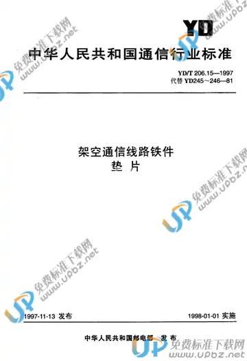 YD/T 206.15-1997(2017) 免费下载